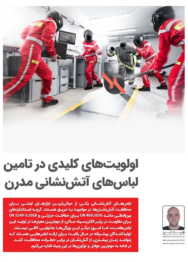 الویت کلیدی در تامین لباس های آتش نشانی مدرن